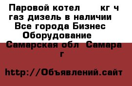 Паровой котел 2000 кг/ч газ/дизель в наличии - Все города Бизнес » Оборудование   . Самарская обл.,Самара г.